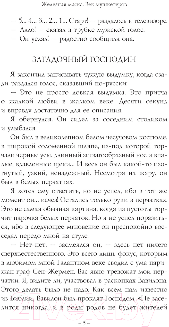 Художественная книга АСТ Железная маска. Век мушкетеров / 9785171560218 (Радзинский Э.С.) — фото 4