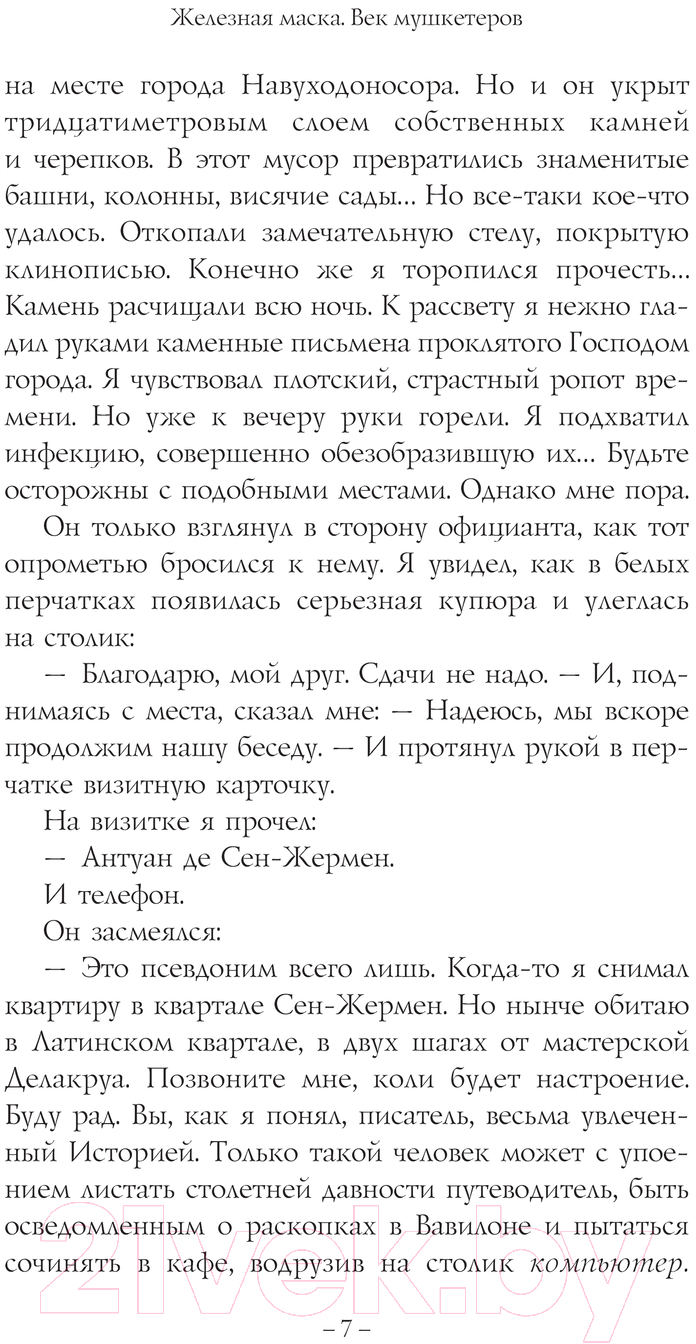 Художественная книга АСТ Железная маска. Век мушкетеров / 9785171560218 (Радзинский Э.С.) — фото 6