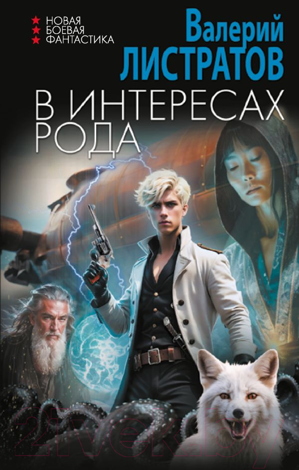 Художественная книга АСТ В интересах Рода / 9785171585044 (Листратов В.)