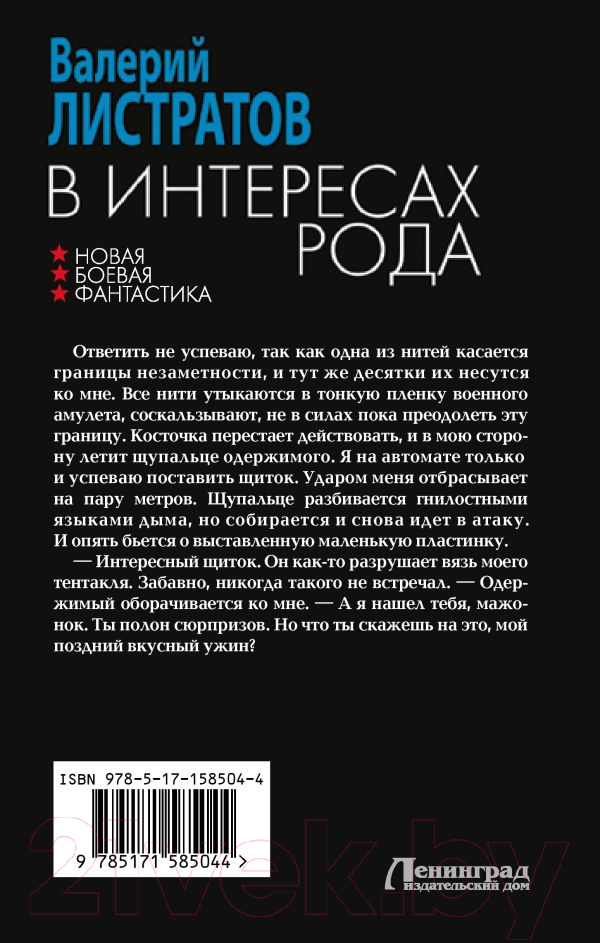 Художественная книга АСТ В интересах Рода / 9785171585044 (Листратов В.) — фото 2