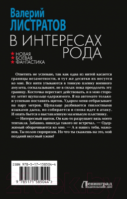 Книга АСТ В интересах Рода / 9785171585044 (Листратов В.)