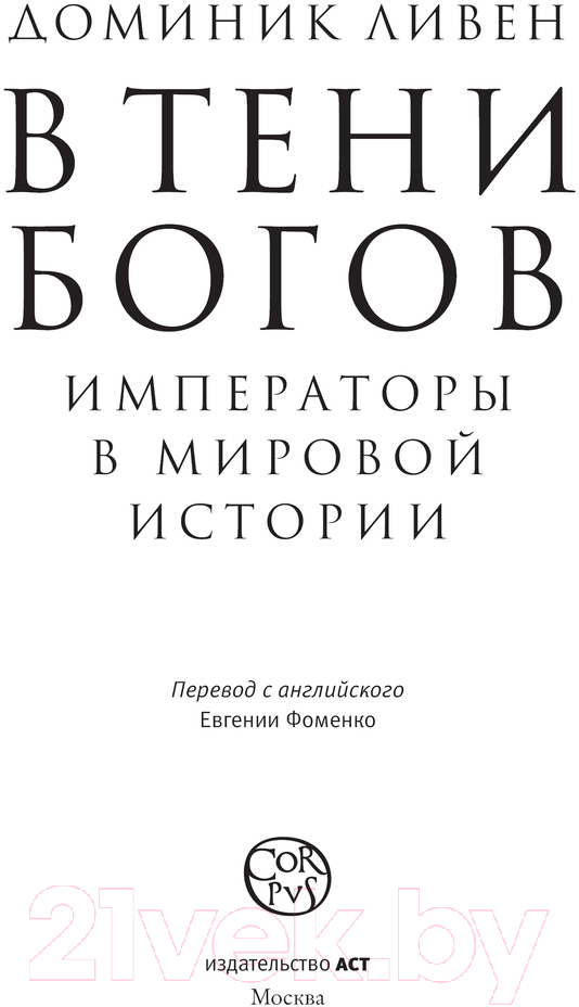 Нехудожественная книга АСТ В тени богов / 9785171536701 (Ливен Д.) — фото 2