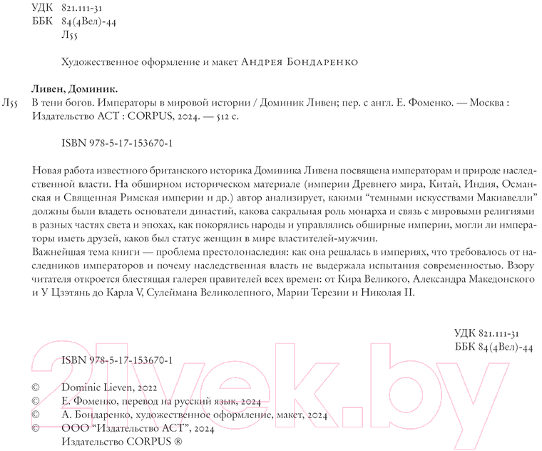 Нехудожественная книга АСТ В тени богов / 9785171536701 (Ливен Д.) — фото 3