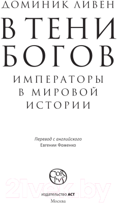 Книга АСТ В тени богов / 9785171536701 (Ливен Д.)