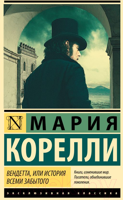 Художественная книга АСТ Вендетта, или История всеми забытого / 9785171632250 (Корелли М.)
