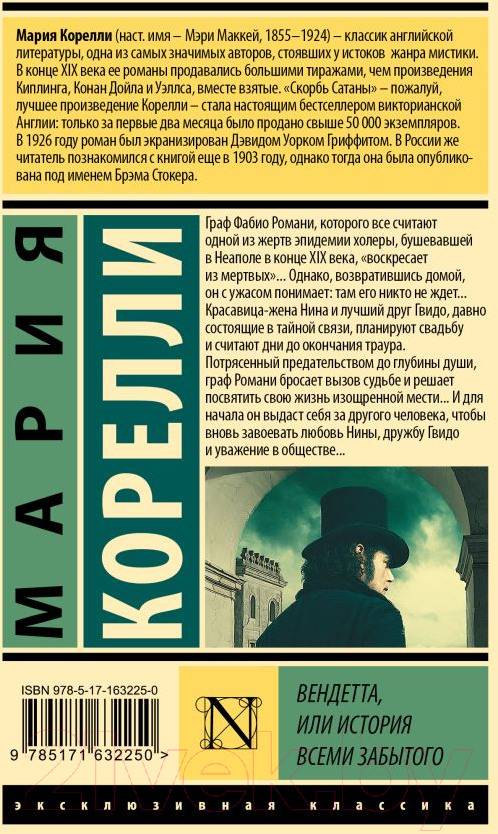 Художественная книга АСТ Вендетта, или История всеми забытого / 9785171632250 (Корелли М.) — фото 2