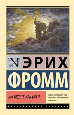 

Книга, Вы будете как боги, мягкая обложка
