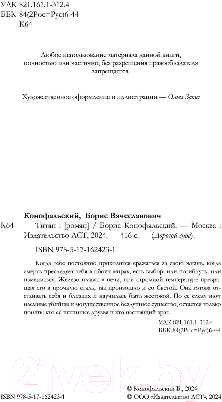 Художественная книга АСТ Титан / 9785171624231 (Конофальский Б.В.) — фото 3