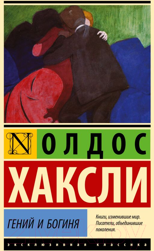 Художественная книга АСТ Гений и богиня / 9785171632168 (Хаксли О.)