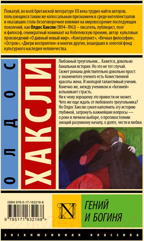 Художественная книга АСТ Гений и богиня / 9785171632168 (Хаксли О.) — фото 2