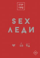 Книга АСТ SEX-леди. Подарочное издание / 9785171599102 (Горд Е.) - 
