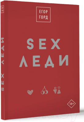 Книга АСТ SEX-леди. Подарочное издание / 9785171599102 (Горд Е.)