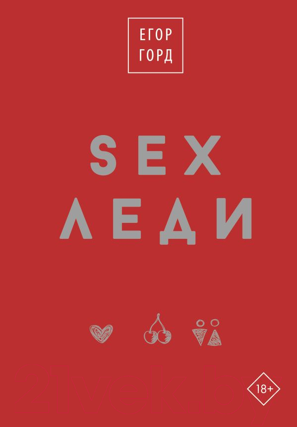 Нехудожественная книга АСТ SEX-леди. Подарочное издание / 9785171599102 (Горд Е.)