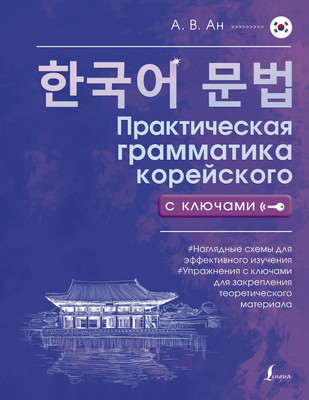 

Учебное пособие, Практическая грамматика корейского с ключами, мягкая обложка