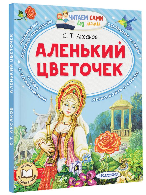 Художественная книга АСТ Аленький цветочек, мягкая обложка (Аксаков Сергей) — фото 2