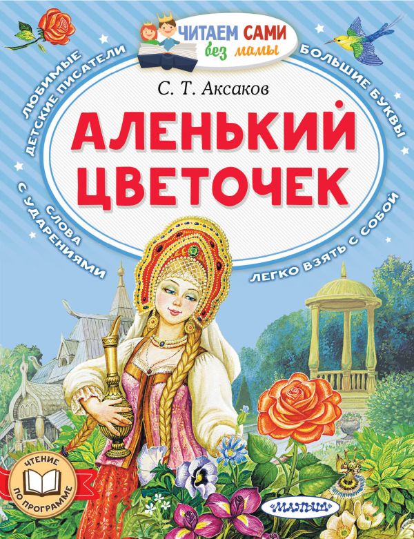 Художественная книга АСТ Аленький цветочек, мягкая обложка (Аксаков Сергей) — фото 1