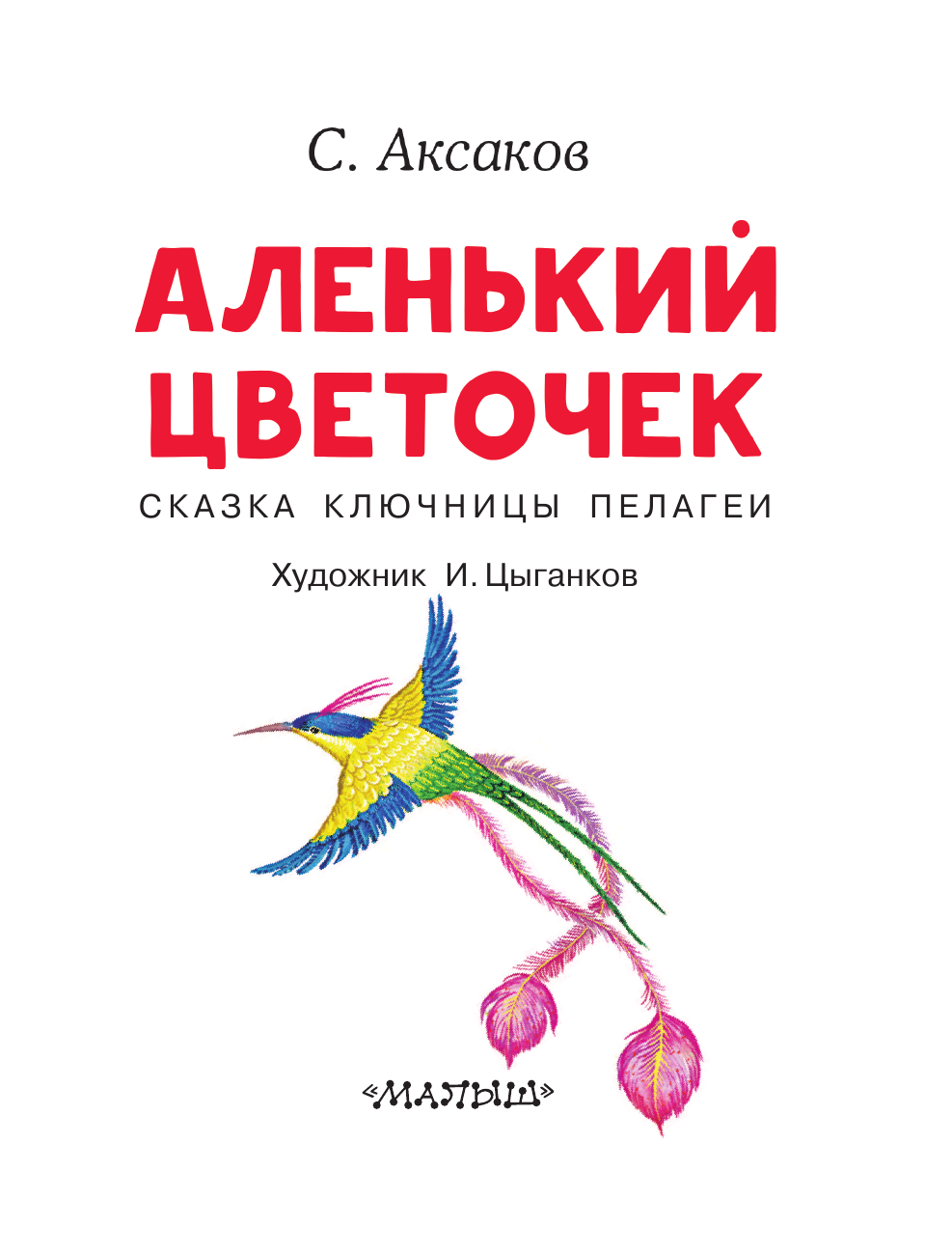 Художественная книга АСТ Аленький цветочек, мягкая обложка (Аксаков Сергей) — фото 5