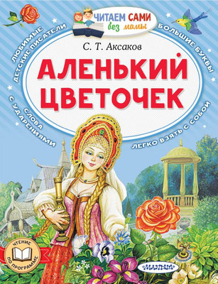 Книга АСТ Аленький цветочек, мягкая обложка (Аксаков Сергей) -