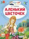 Книга АСТ Аленький цветочек, мягкая обложка (Аксаков Сергей) - 