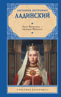 Книга АСТ Анна Ярославна - королева Франции / 9785171632328 (Ладинский А.П.) - 