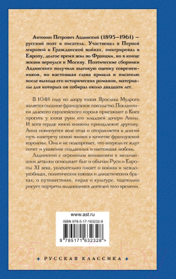 Книга АСТ Анна Ярославна - королева Франции / 9785171632328 (Ладинский А.П.)