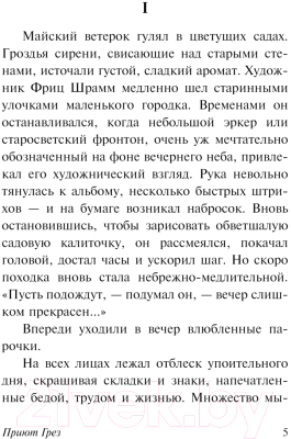 Книга АСТ Приют Грез. Эксклюзивная классика / 9785171636975 (Ремарк Э.М.)