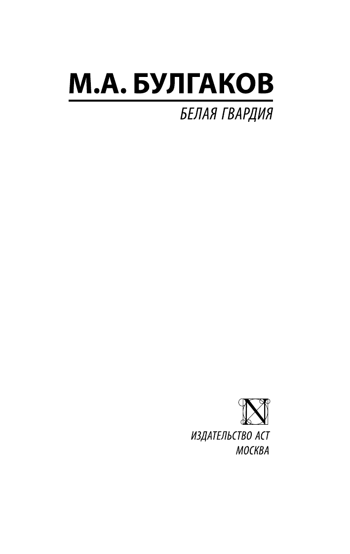 Художественная книга АСТ Белая гвардия, мягкая обложка (Булгаков Михаил) — фото 2