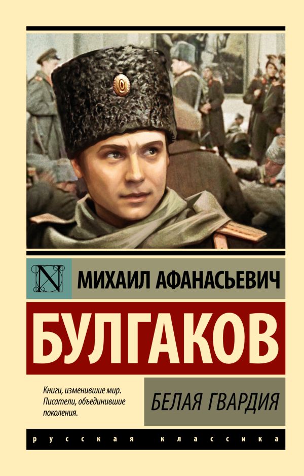 Художественная книга АСТ Белая гвардия, мягкая обложка (Булгаков Михаил) — фото 1