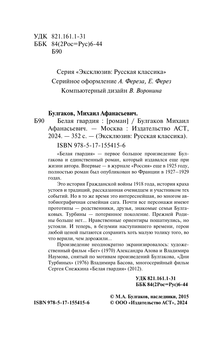 Художественная книга АСТ Белая гвардия, мягкая обложка (Булгаков Михаил) — фото 3
