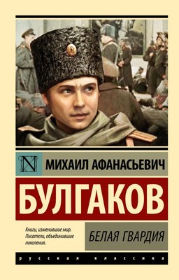 Книга АСТ Белая гвардия, мягкая обложка (Булгаков Михаил) - 