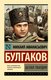 Книга АСТ Белая гвардия, мягкая обложка (Булгаков Михаил) - 