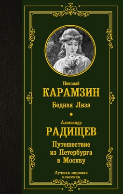

Книга, Бедная Лиза. Путешествие из Петербурга в Москву, твердая обложка