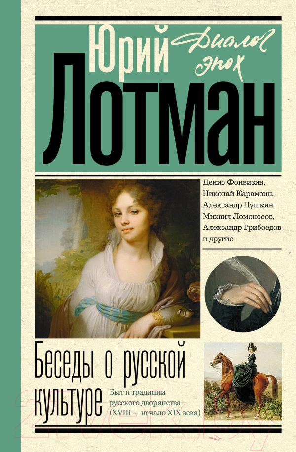Нехудожественная книга АСТ Беседы о русской культуре / 9785171598228 (Лотман Ю.М.)