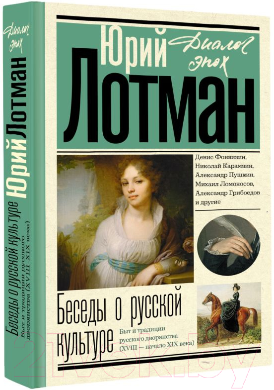 Нехудожественная книга АСТ Беседы о русской культуре / 9785171598228 (Лотман Ю.М.) — фото 2