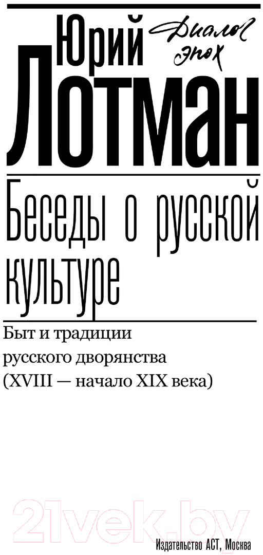 Нехудожественная книга АСТ Беседы о русской культуре / 9785171598228 (Лотман Ю.М.) — фото 3