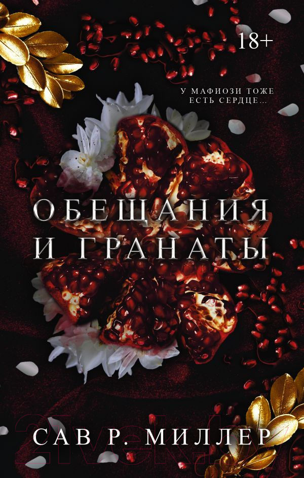 Художественная книга АСТ Обещания и гранаты / 9785171511142 (Миллер С.) — фото 1