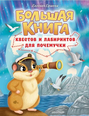 

Развивающая книга, Большая книга квестов и лабиринтов для почемучки