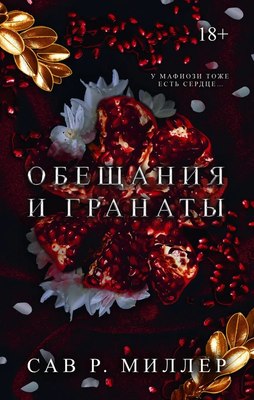 Книга АСТ Обещания и гранаты. Специальное издание твердая обложка (Миллер Сав) - 