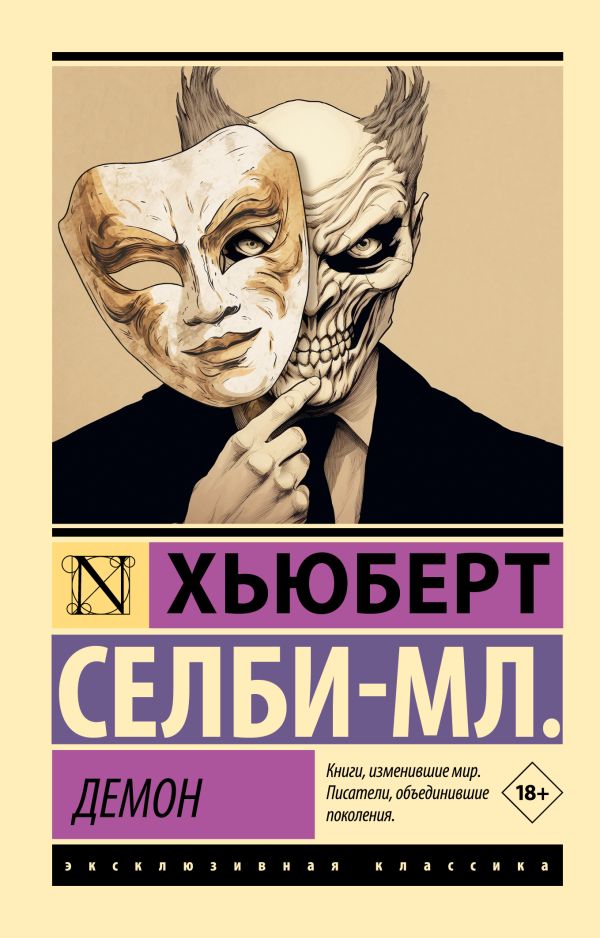 Художественная книга АСТ Демон, мягкая обложка (Селби-мл. Хьюберт) — фото 1