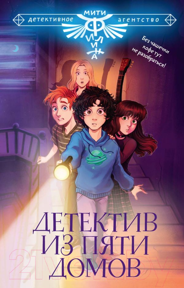 Художественная книга АСТ Детектив из Пяти домов / 9785171626068 (Родионов И.В., Жук И.С., Княжевич А.)