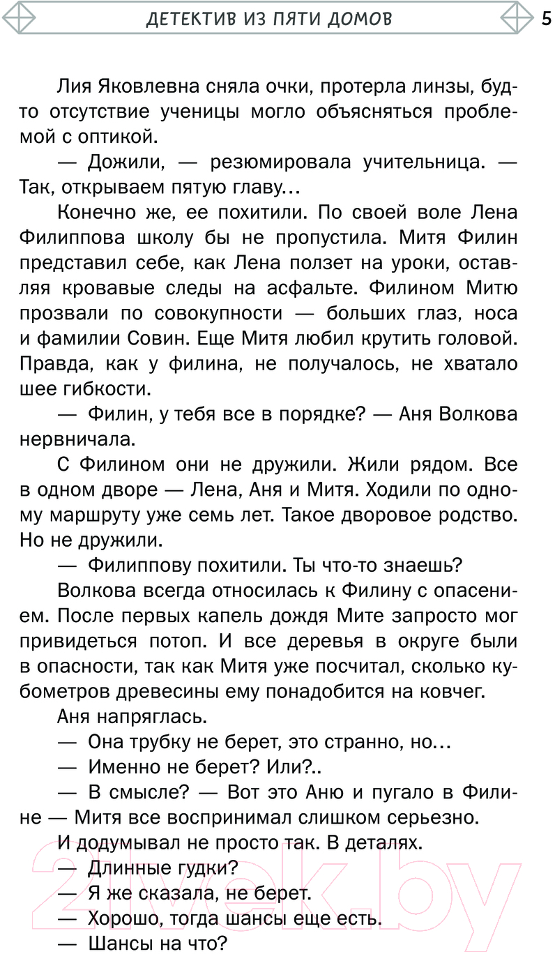 Художественная книга АСТ Детектив из Пяти домов / 9785171626068 (Родионов И.В., Жук И.С., Княжевич А.) — фото 3