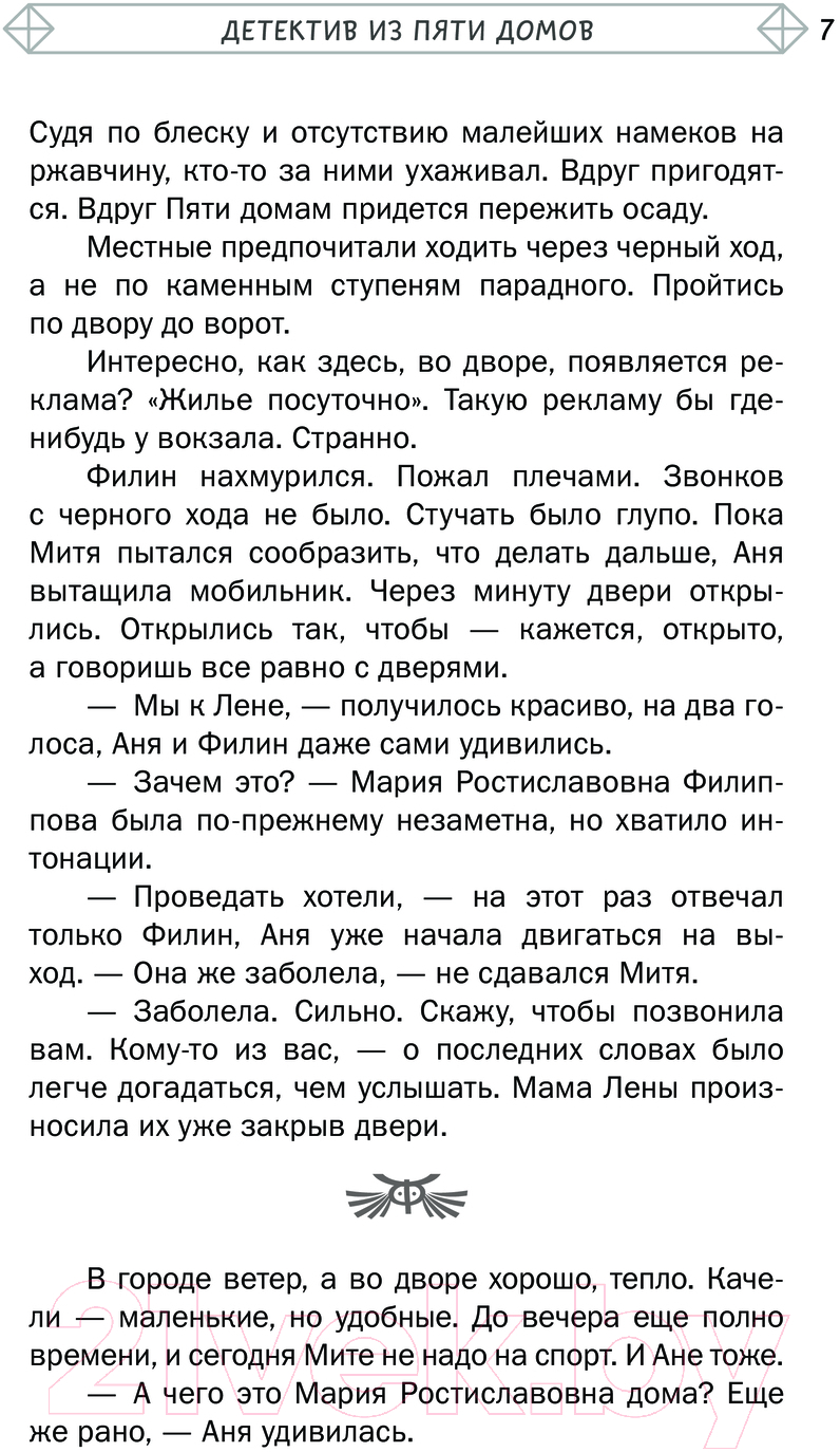 Художественная книга АСТ Детектив из Пяти домов / 9785171626068 (Родионов И.В., Жук И.С., Княжевич А.) — фото 5