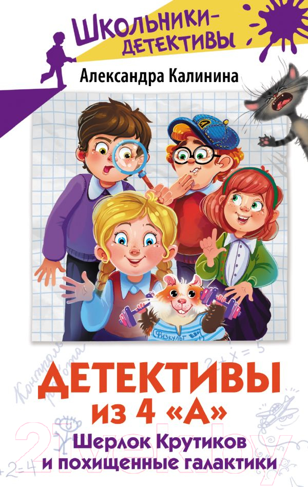 Художественная книга АСТ Детективы из 4 А. Шерлок Крутиков и похищенные галактики (Калинина А.) — фото 1