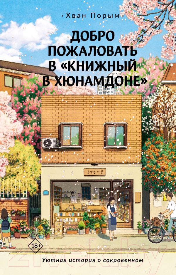 Художественная книга АСТ Добро пожаловать в Книжный в Хюнамдоне / 9785171561918 (Хван П.) — фото 1