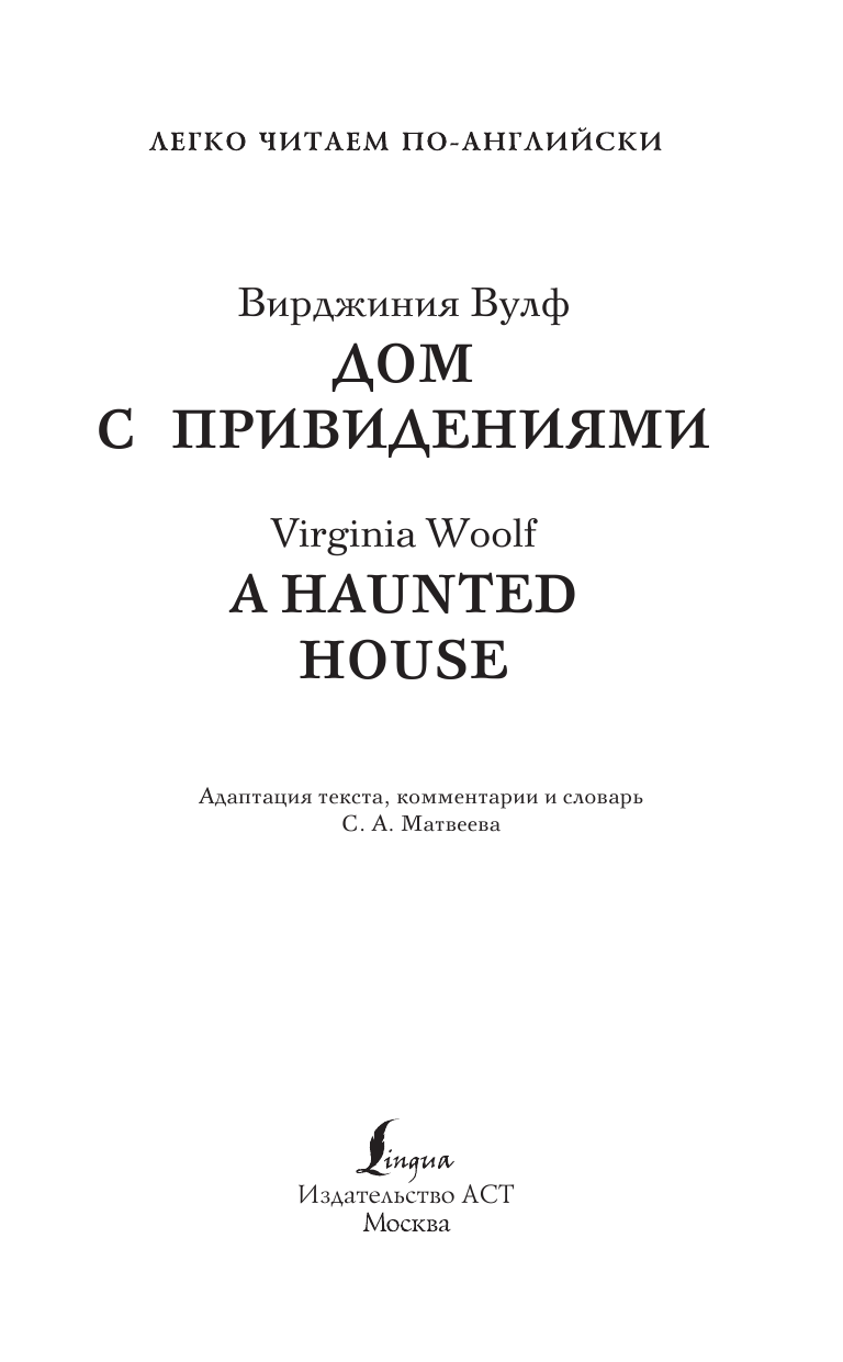 Книга АСТ Дом с привидениями. A Haunted House. Уровень 2, мягкая обложка (Вулф Вирджиния) — фото 2