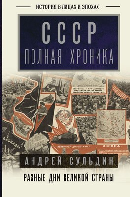 

Книга, СССР. Полная хроника, твердая обложка