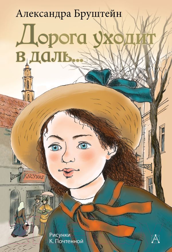 Художественная книга АСТ Дорога уходит в даль... / 9785171630270 (Бруштейн А.Я.)