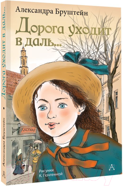 Художественная книга АСТ Дорога уходит в даль... / 9785171630270 (Бруштейн А.Я.) — фото 2