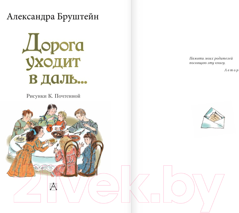 Художественная книга АСТ Дорога уходит в даль... / 9785171630270 (Бруштейн А.Я.) — фото 4