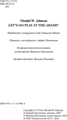 Книга АСТ Пойдем играть к Адамсам / 9785171579968 (Джонсон М.)